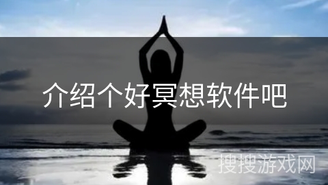 介绍个好冥想软件吧