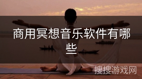商用冥想音乐软件有哪些