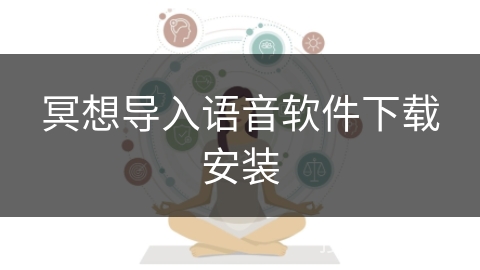 冥想导入语音软件下载安装
