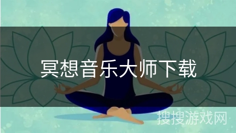 冥想音乐大师下载