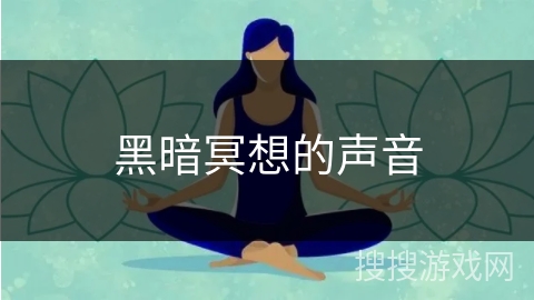 黑暗冥想的声音