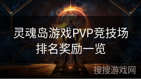 灵魂岛游戏PVP竞技场排名奖励一览