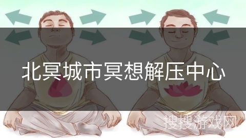 北冥城市冥想解压中心