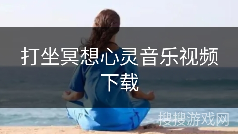 打坐冥想心灵音乐视频下载