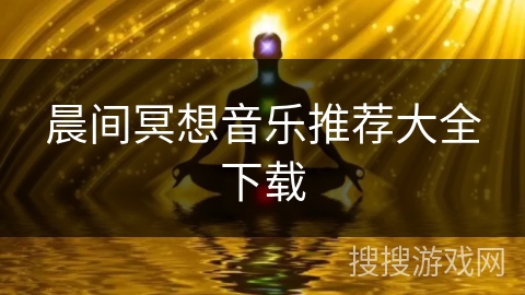 晨间冥想音乐推荐大全下载