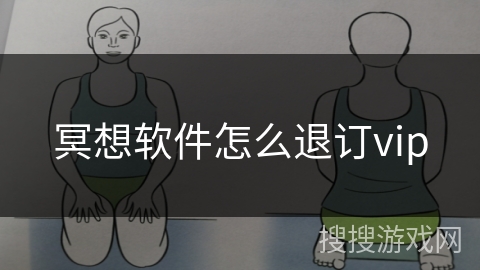 冥想软件怎么退订vip