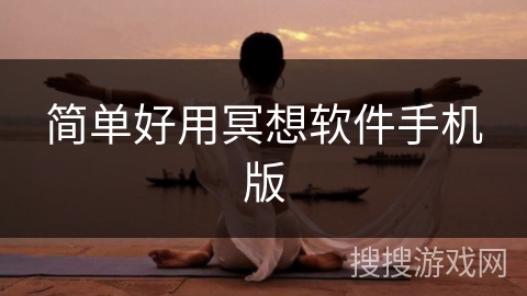 简单好用冥想软件手机版