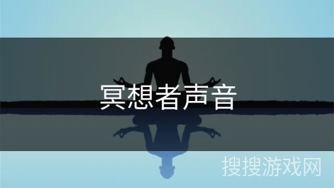 冥想者声音