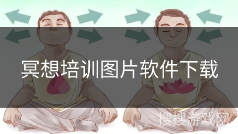 冥想培训图片软件下载