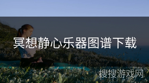 冥想静心乐器图谱下载