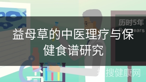 益母草的中医理疗与保健食谱研究