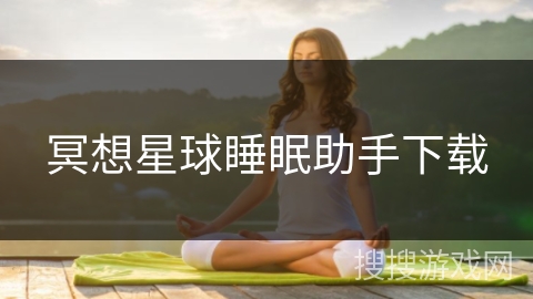 冥想星球睡眠助手下载