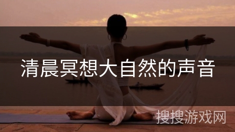 清晨冥想大自然的声音