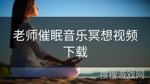 老师催眠音乐冥想视频下载