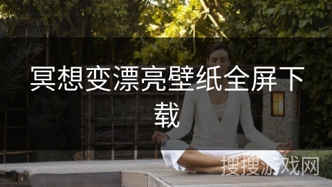 冥想变漂亮壁纸全屏下载