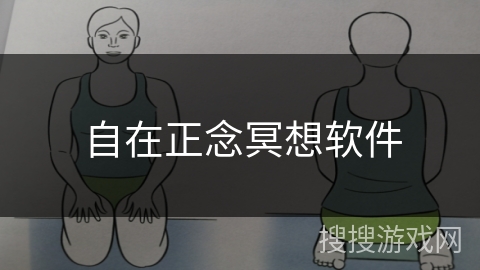 自在正念冥想软件