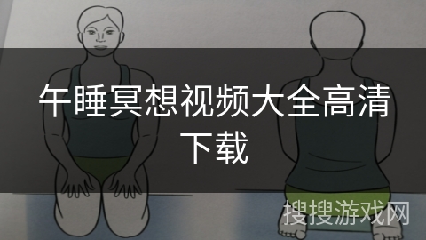 午睡冥想视频大全高清下载