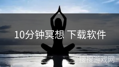 10分钟冥想 下载软件