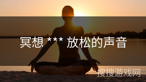 冥想 *** 放松的声音