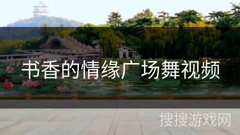 书香的情缘广场舞视频