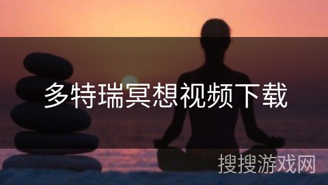 多特瑞冥想视频下载