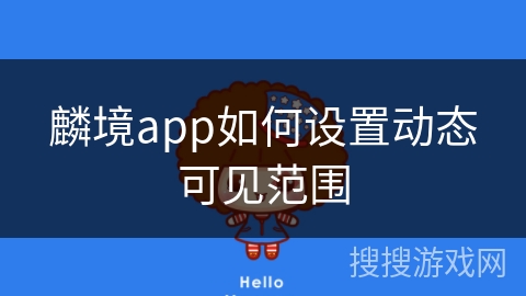 麟境app如何设置动态可见范围