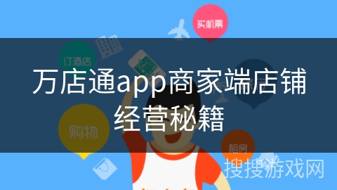 万店通app商家端店铺经营秘籍