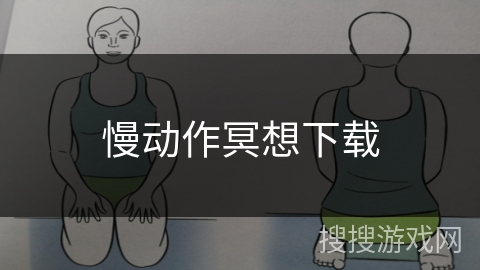 慢动作冥想下载