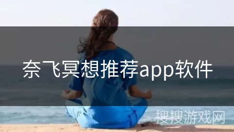 奈飞冥想推荐app软件