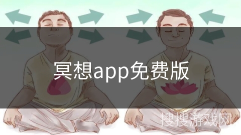 冥想app免费版
