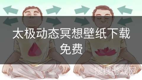 太极动态冥想壁纸下载免费