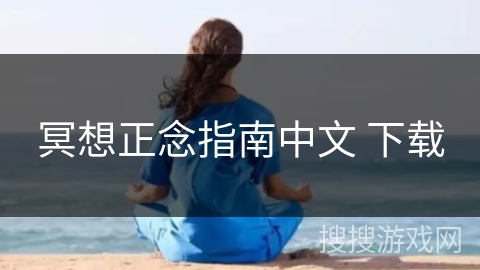 冥想正念指南中文 下载