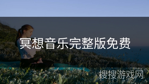 冥想音乐完整版免费 冥想音乐完整版免费