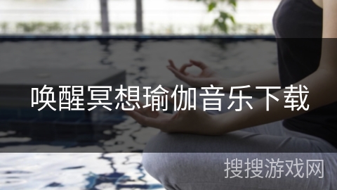 唤醒冥想瑜伽音乐下载