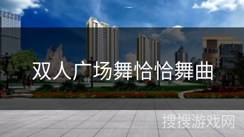 双人广场舞恰恰舞曲 双人广场舞恰恰舞曲