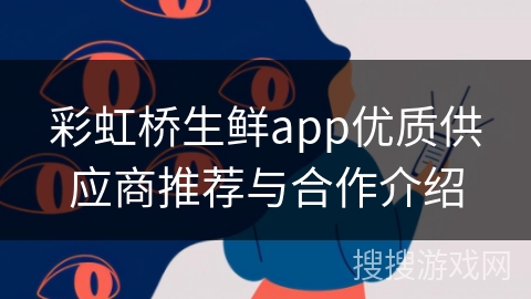 彩虹桥生鲜app优质供应商推荐与合作介绍