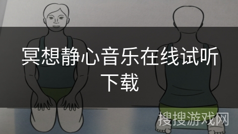 冥想静心音乐在线试听下载