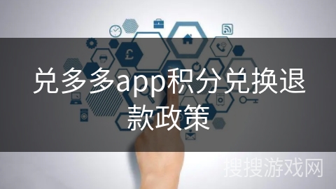 兑多多app积分兑换退款政策 兑多多app积分兑换退款政策