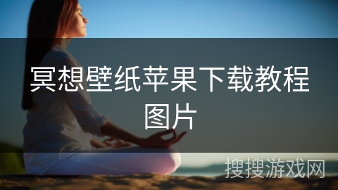 冥想壁纸苹果下载教程图片