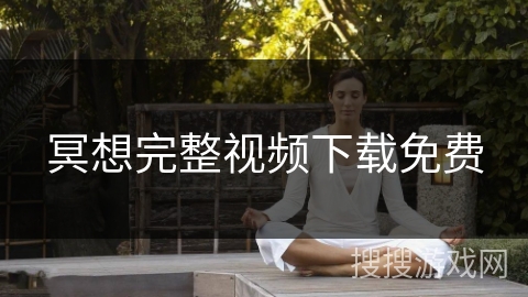 冥想完整视频下载免费