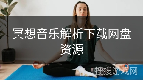 冥想音乐解析下载网盘资源