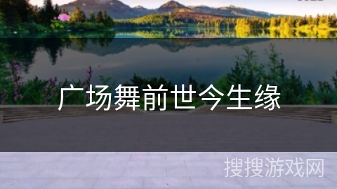 广场舞前世今生缘 广场舞前世今生缘
