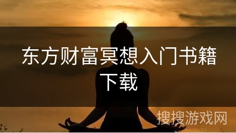 东方财富冥想入门书籍下载