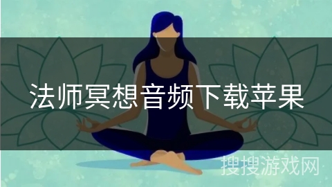 法师冥想音频下载苹果