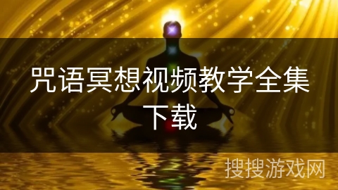 咒语冥想视频教学全集下载