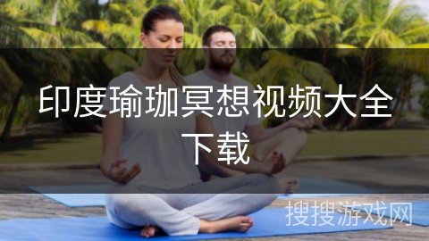 印度瑜珈冥想视频大全下载