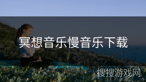 冥想音乐慢音乐下载