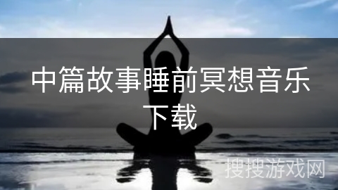中篇故事睡前冥想音乐下载