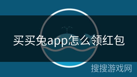 买买兔app怎么领红包
