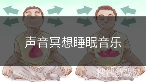 声音冥想睡眠音乐